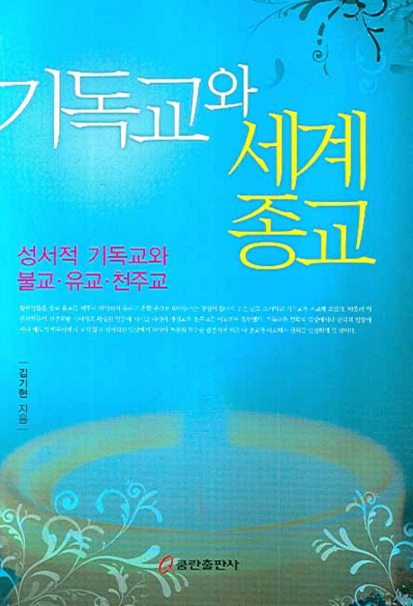기독교와 세계종교 : 성서적 기독교와 불교.유교.천주교 표지 이미지