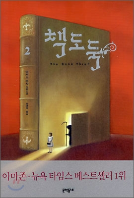 책도둑 2/완결 (책도둑 2) : 마커스 주삭 장편소설