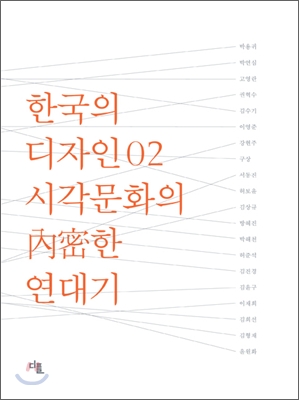 한국의 디자인 : 시각문화의 內密한 연대기. 2