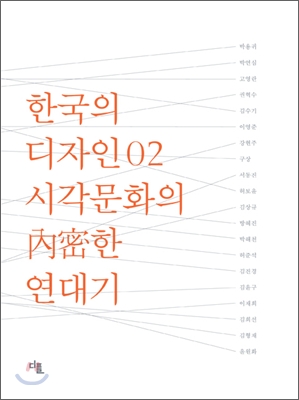 한국의 디자인. 2 시각문화의 內密한 연대기