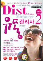 유통관리사 2급. 1권 : 유통.물류일반관리, 상권분석 표지 이미지