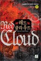 레드 클라우드 =한세(閒世) 퓨전 판타지 장편소설.Red cloud 