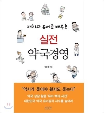 (재치와 유머로 배우는) 실전 약국경영 표지이미지
