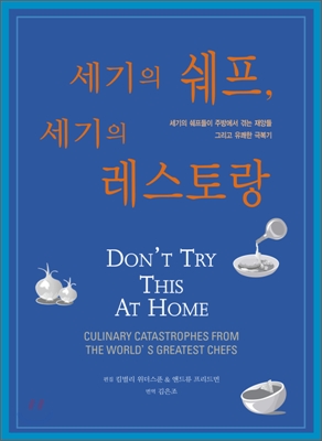 세기의 쉐프, 세기의 레스토랑 : 세기의 쉐프들이 주방에서 겪는 재앙들 그리고 유쾌한 극복기 표지이미지