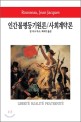 인간불평등기원론/사회계약론/고독한 산책자의 몽상 표지 이미지