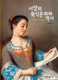 서양의 복식문화와 역사 표지 이미지