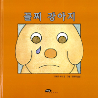 꼴지 강아지 표지 이미지