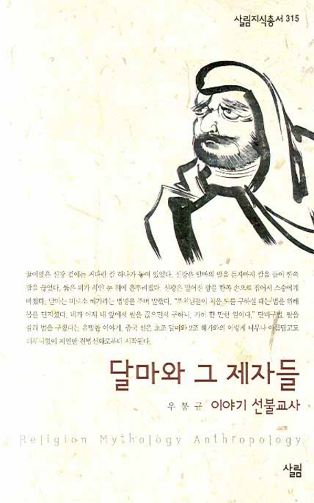 달마와 그 제자들 : 이야기 선불교사