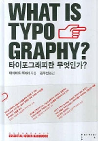 타이포그래피란 무엇인가?