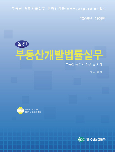 부동산개발법률실무 : 부동산 공법의 실무 및 사례