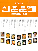 신춘문예 당선 작품집. 2008 표지 이미지
