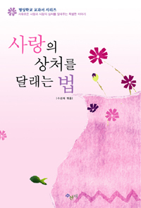 사랑의 상처를 달래는 법  : 자유로운 사랑과 사랑의 상처를 달래주는 특별한 이야기 표지 이미지