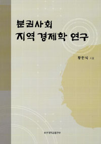 분권사회 지역 경제학 연구 표지이미지