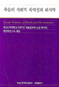 죽음의 사회적 폭력성과 해석학 = Social Violence of Death and Hermeneutics