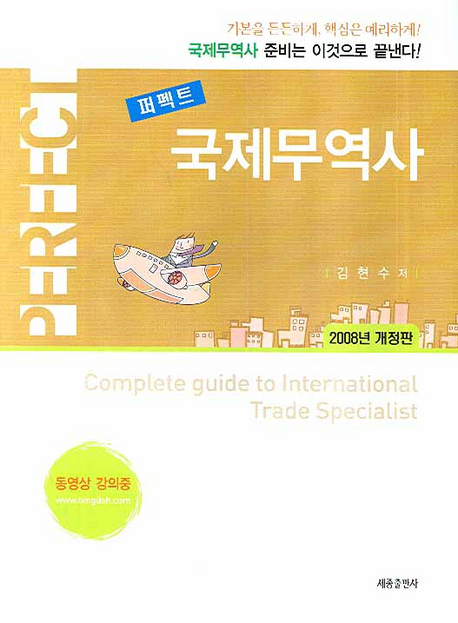 (퍼펙트) 국제무역사 표지 이미지
