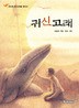 귀신고래 :한국계 고래를 찾아서 