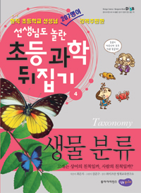 생물 분류 = Taxonomy 표지 이미지