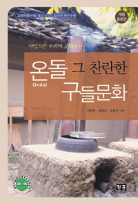 온돌(Ondol) 그 찬란한 구들문화 표지 이미지