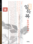 일득록 : 정조대왕어록 표지 이미지