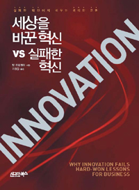 세상을 바꾼 혁신 vs 실패한 혁신