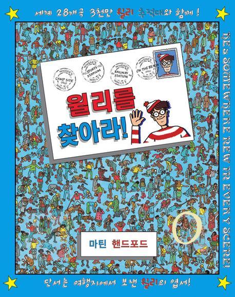 윌리를 찾아라! 