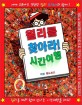 윌리를 찾아라! :시간여행 