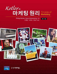 Kotler의 마케팅 원리