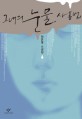 그녀의 눈물 사용법  : 천운영 소설집