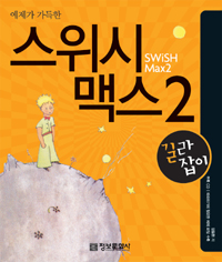 (예제가 가득한)스위시 맥스 2 길라잡이