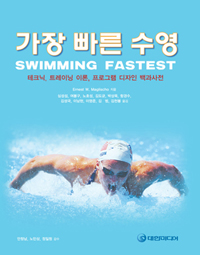 가장 빠른 수영 : 테크닉, 트레이닝 이론, 프로그램 디자인 백과사전 표지 이미지