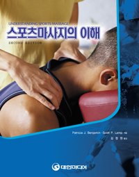 스포츠 마사지의 이해 표지 이미지