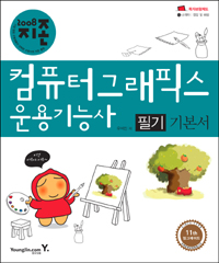 (2008 지존)컴퓨터그래픽스 운용기능사 필기 기본서