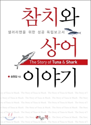 참치와 상어 이야기 : 샐러리맨을 위한 성공 독립보고서 표지 이미지