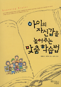 아이의 자신감을 높여주는 맞춤 학습법 표지 이미지