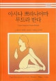 아사나 쁘라나야마 무드라 반다 (한국어판)