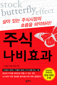 주식 나비효과 : 살아있는 주식시장의 흐름을 파악하라! 표지 이미지