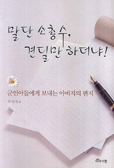 말단 소총수, 견딜만 하더냐! : 군인아들에게 보내는 아버지의 편지