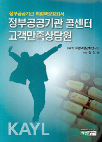 정부공공기관 콜센터 고객만족상담원