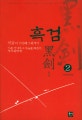 흑검. 2