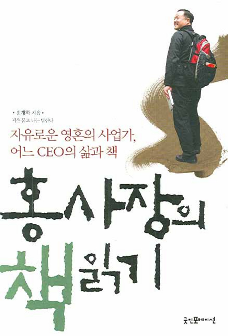 홍사장의 책읽기 : 자유로운 영혼의 사업가, 어느 CEO의 삶과 책 표지 이미지
