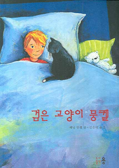 검은 고양이 뭉켈 표지 이미지