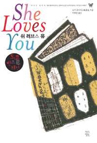 쉬 러브스 유 : 도쿄밴드왜건