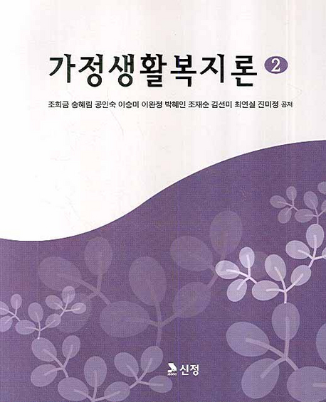 가정생활복지론 표지 이미지