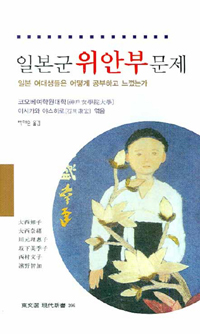 일본군 '위안부' 문제 : 일본 여대생들은 어떻게 공부하고 느꼈는가 표지 이미지