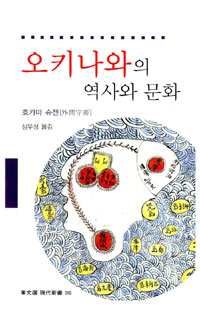 오키나와의 역사와 문화 표지 이미지