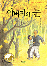 아버지의 눈 표지 이미지