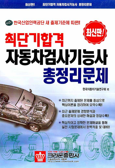 (최단기합격) 자동차검사기능사 총정리문제 / 한국자동차기술연구회 편