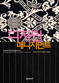 디자인 매니지먼트 : 디자인 전략, 프로세스 및 수행 경영하기 표지 이미지
