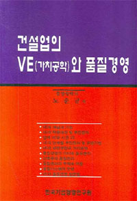 건설업의 VE(가치공학)와 품질경영