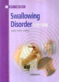 삼킴장애 = Swallowing disorder : 평가·치료지침서